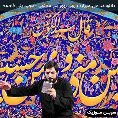 دانلود اهنگ مداحی میباره بارون روی سر مجنون مجید بنی فاطمه